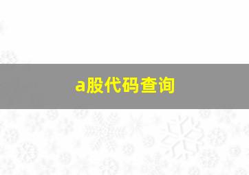 a股代码查询