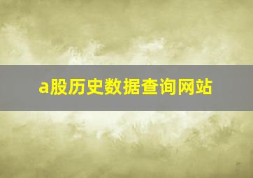 a股历史数据查询网站