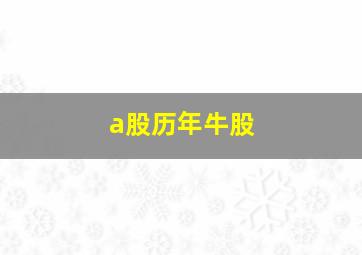 a股历年牛股