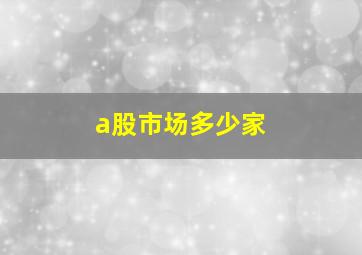 a股市场多少家