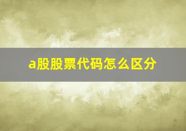 a股股票代码怎么区分