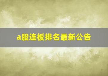 a股连板排名最新公告