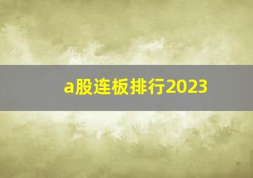 a股连板排行2023