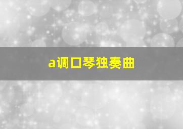 a调口琴独奏曲