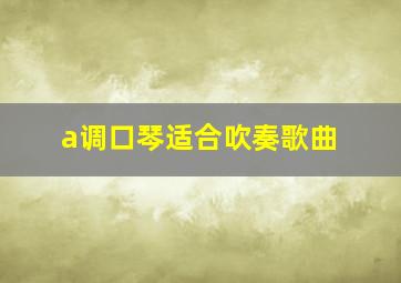 a调口琴适合吹奏歌曲