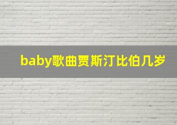 baby歌曲贾斯汀比伯几岁