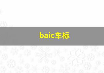 baic车标