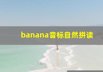 banana音标自然拼读