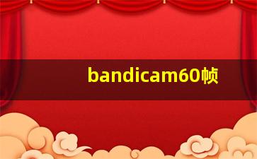 bandicam60帧