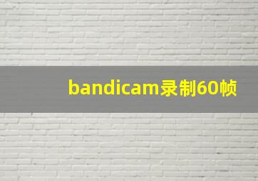 bandicam录制60帧