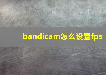 bandicam怎么设置fps