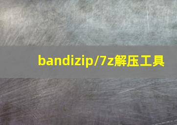 bandizip/7z解压工具