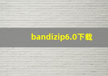 bandizip6.0下载