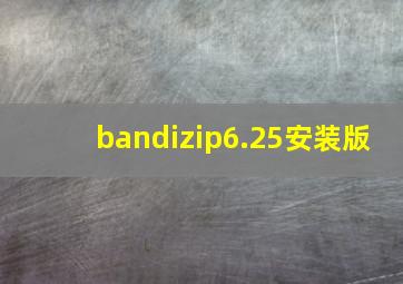 bandizip6.25安装版