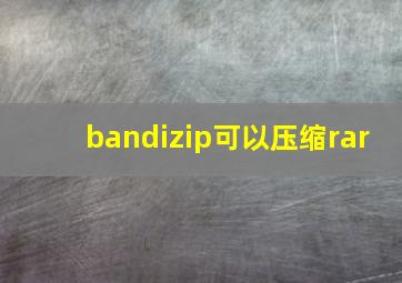 bandizip可以压缩rar