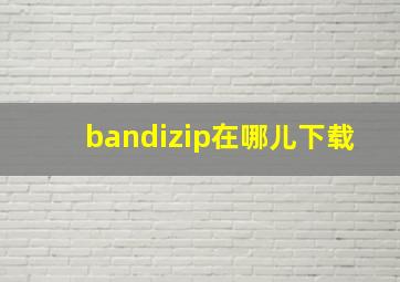 bandizip在哪儿下载