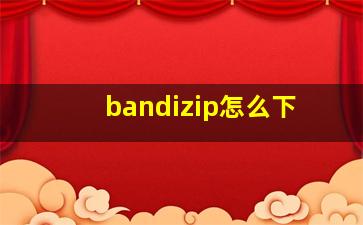 bandizip怎么下