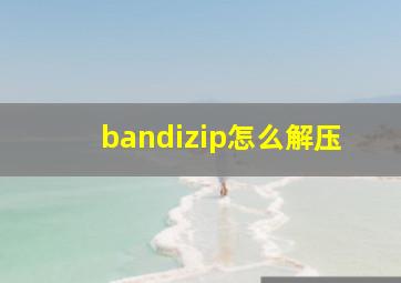 bandizip怎么解压