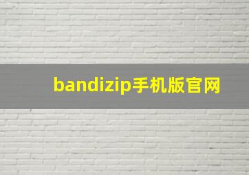 bandizip手机版官网