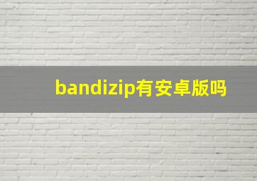 bandizip有安卓版吗