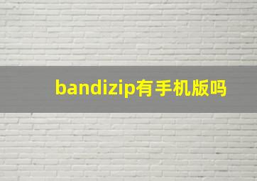 bandizip有手机版吗