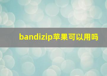 bandizip苹果可以用吗