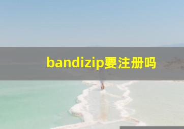 bandizip要注册吗