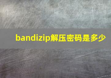 bandizip解压密码是多少