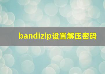 bandizip设置解压密码