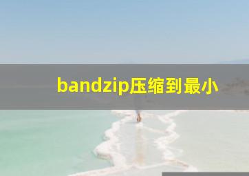 bandzip压缩到最小