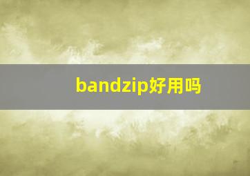 bandzip好用吗