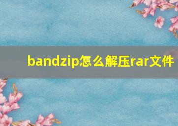 bandzip怎么解压rar文件