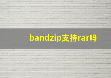 bandzip支持rar吗