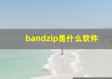 bandzip是什么软件