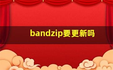 bandzip要更新吗