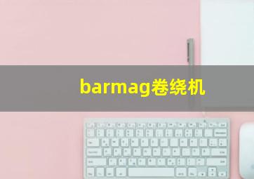 barmag卷绕机