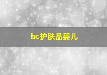 bc护肤品婴儿