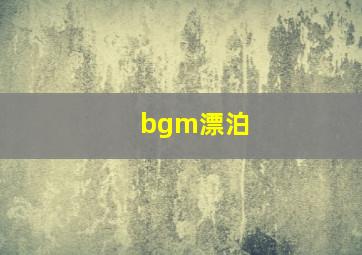 bgm漂泊