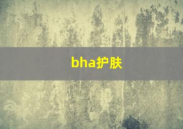 bha护肤