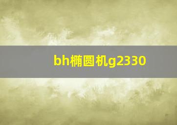 bh椭圆机g2330