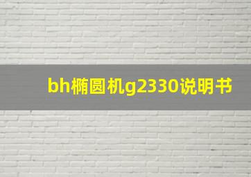 bh椭圆机g2330说明书