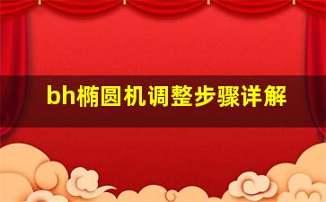 bh椭圆机调整步骤详解