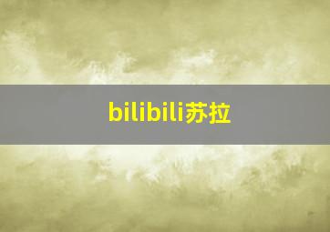 bilibili苏拉