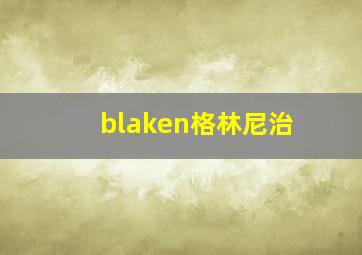 blaken格林尼治