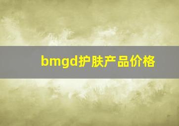 bmgd护肤产品价格