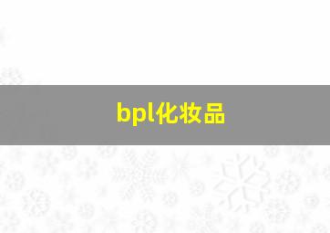 bpl化妆品