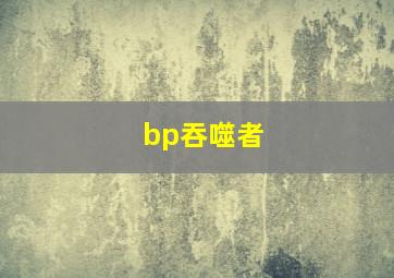 bp吞噬者