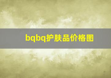 bqbq护肤品价格图