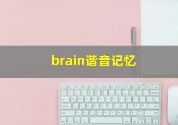 brain谐音记忆