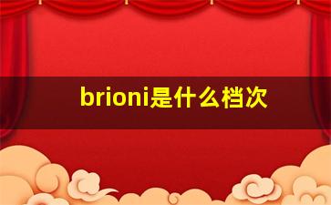 brioni是什么档次